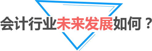 會計行業(yè)未來發(fā)展如何？