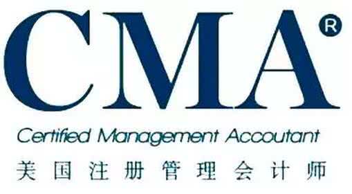 CMA 美國注冊管理會計師