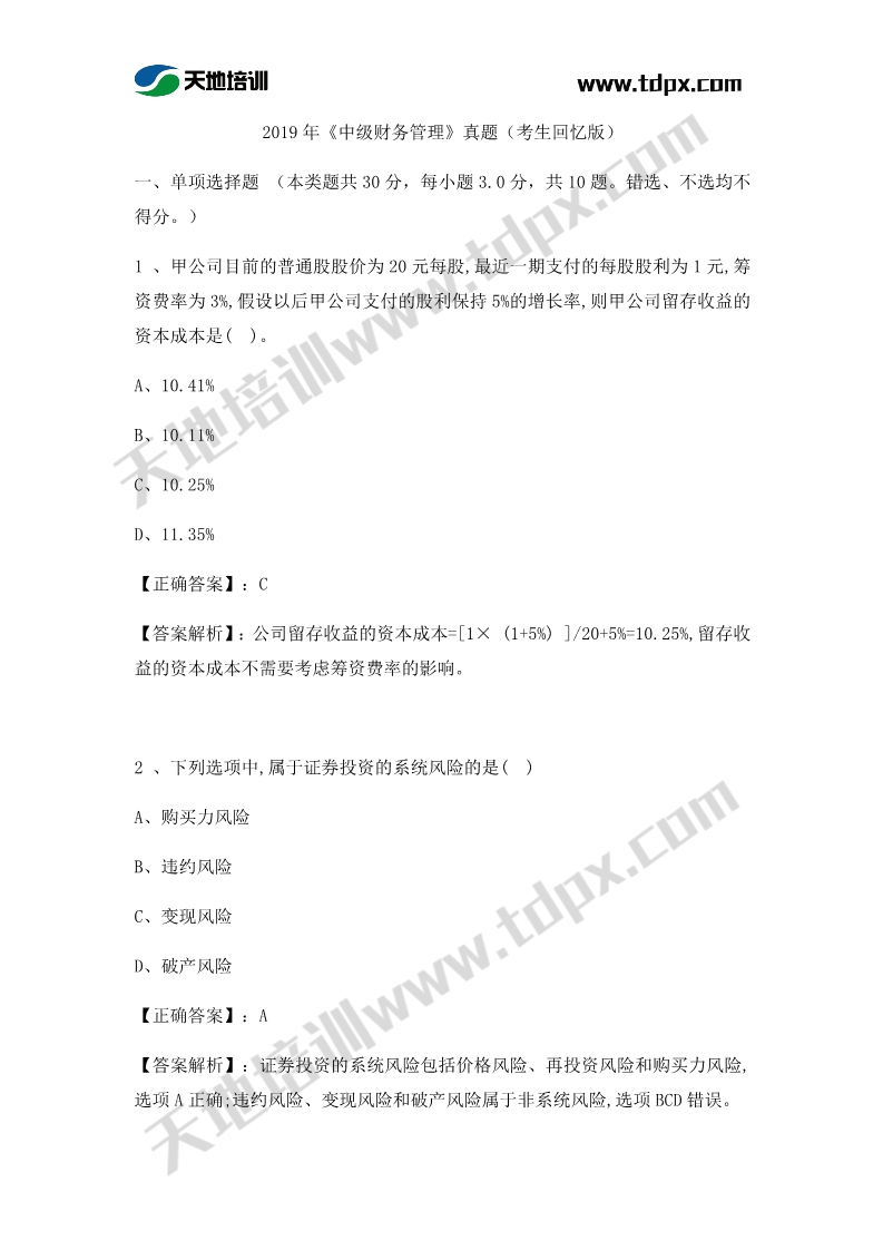 2019年中級(jí)會(huì)計(jì)考試9月7日財(cái)務(wù)管理真題