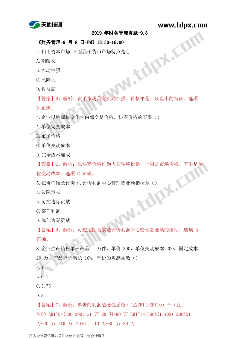 2019年中級會計9月8日財務管理真題