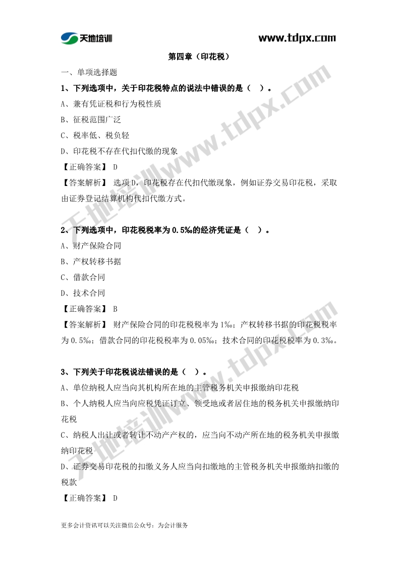 稅務(wù)師稅法二章節(jié)練習(xí)