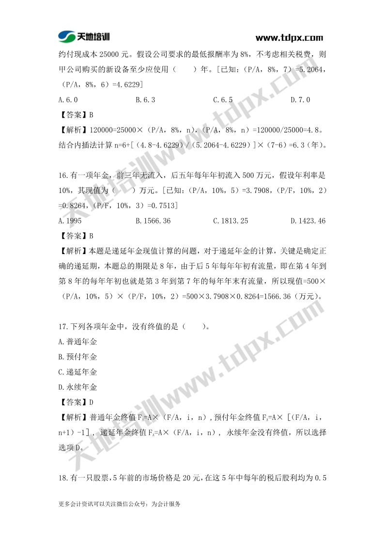 稅務(wù)師財務(wù)與會計章節(jié)練習