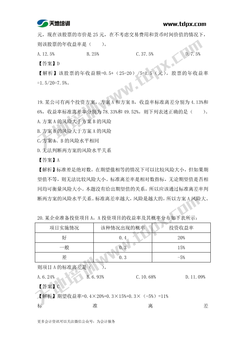 稅務(wù)師財務(wù)與會計章節(jié)練習