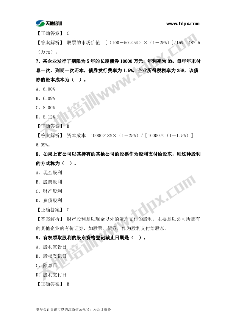 稅務師財務與會計章節(jié)練習