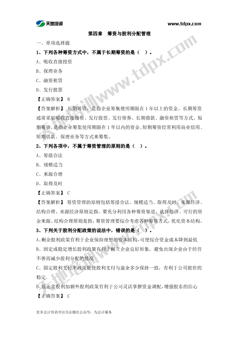 稅務師財務與會計章節(jié)練習