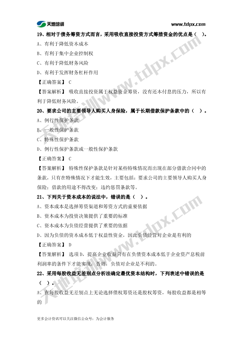 稅務師財務與會計章節(jié)練習