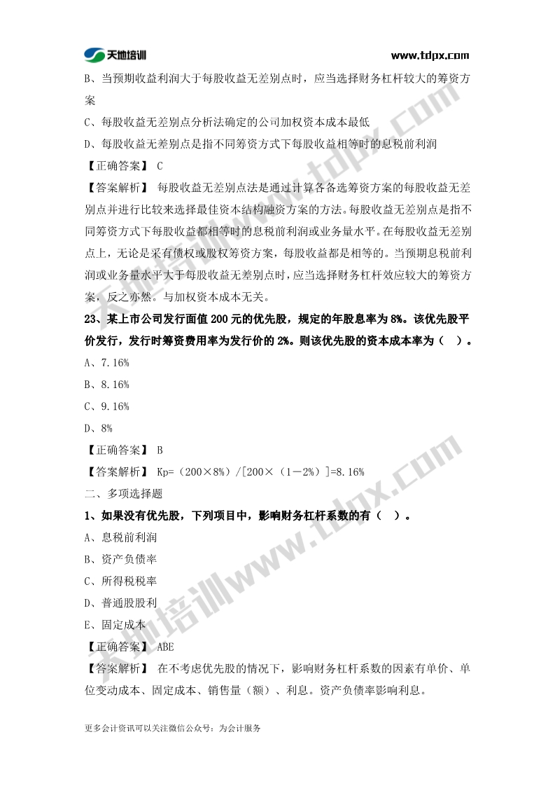 稅務師財務與會計章節(jié)練習