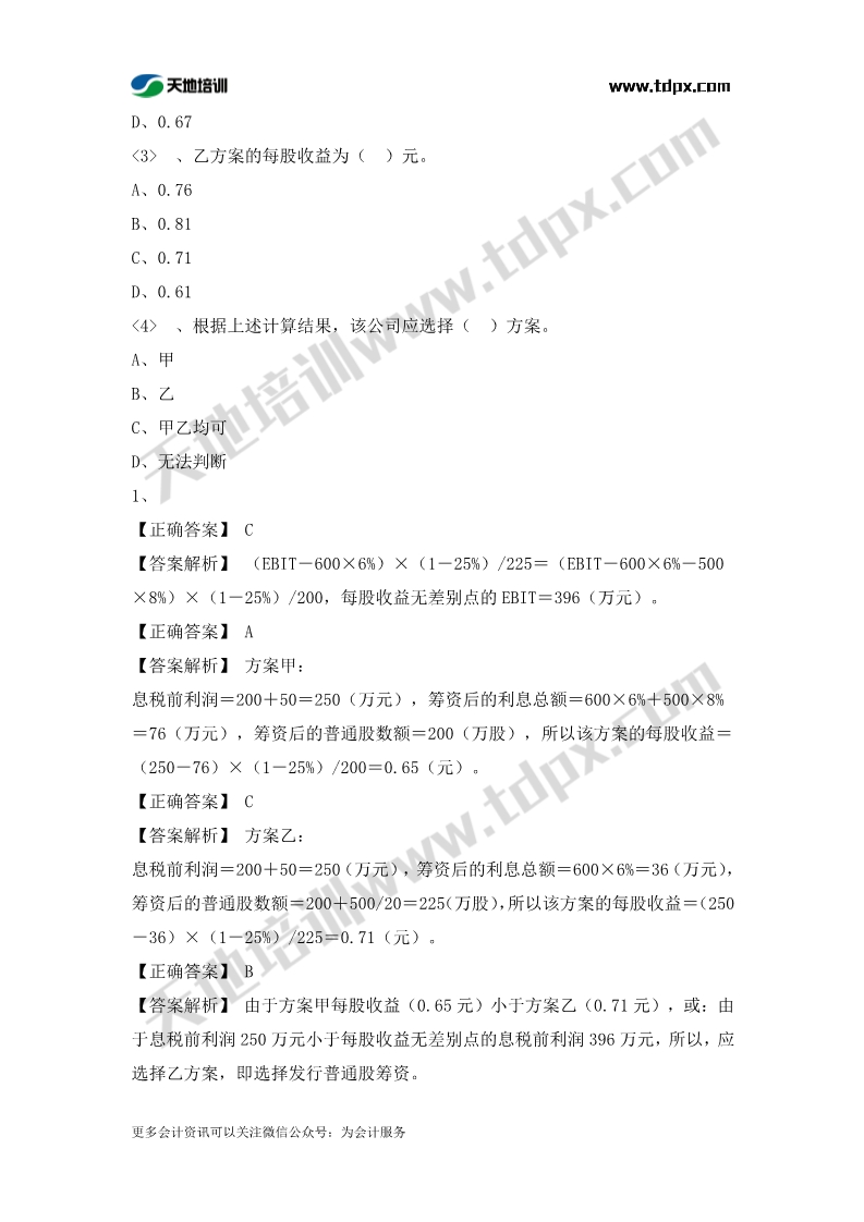 稅務師財務與會計章節(jié)練習