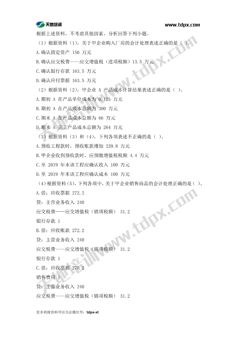 初級(jí)會(huì)計(jì)考前模擬題