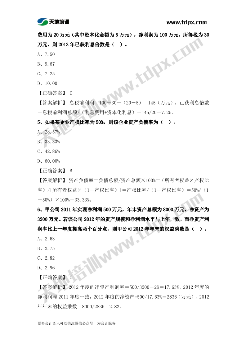 稅務師財務與會計章節(jié)練習