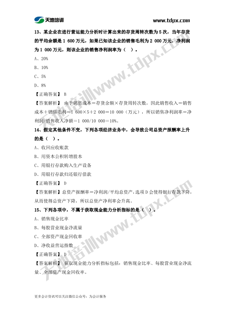 稅務師財務與會計章節(jié)練習