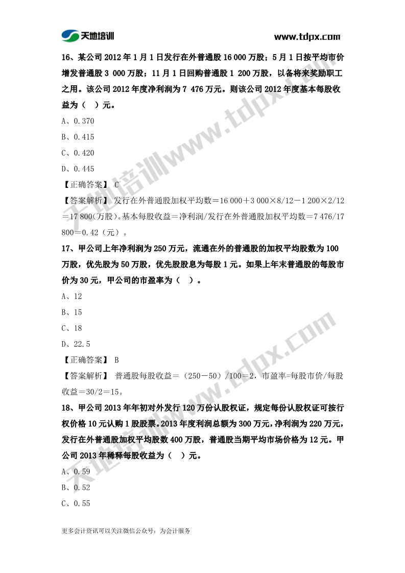 稅務師財務與會計章節(jié)練習