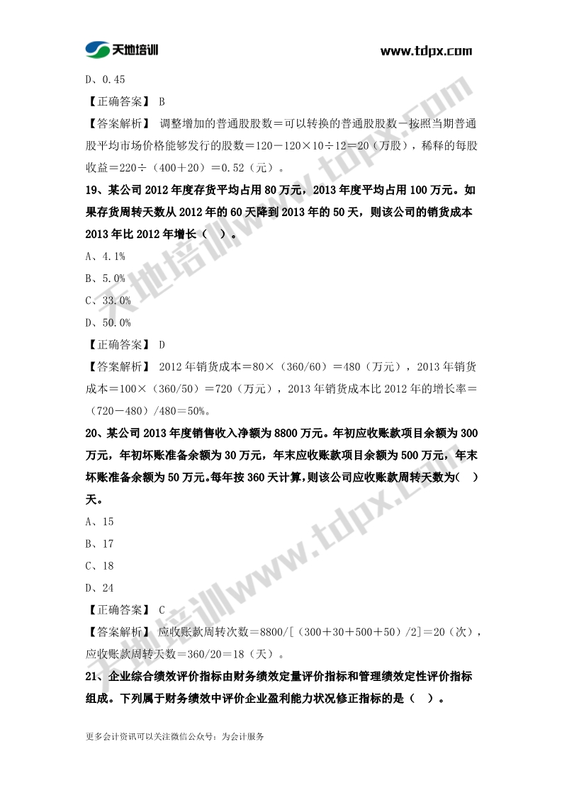 稅務師財務與會計章節(jié)練習