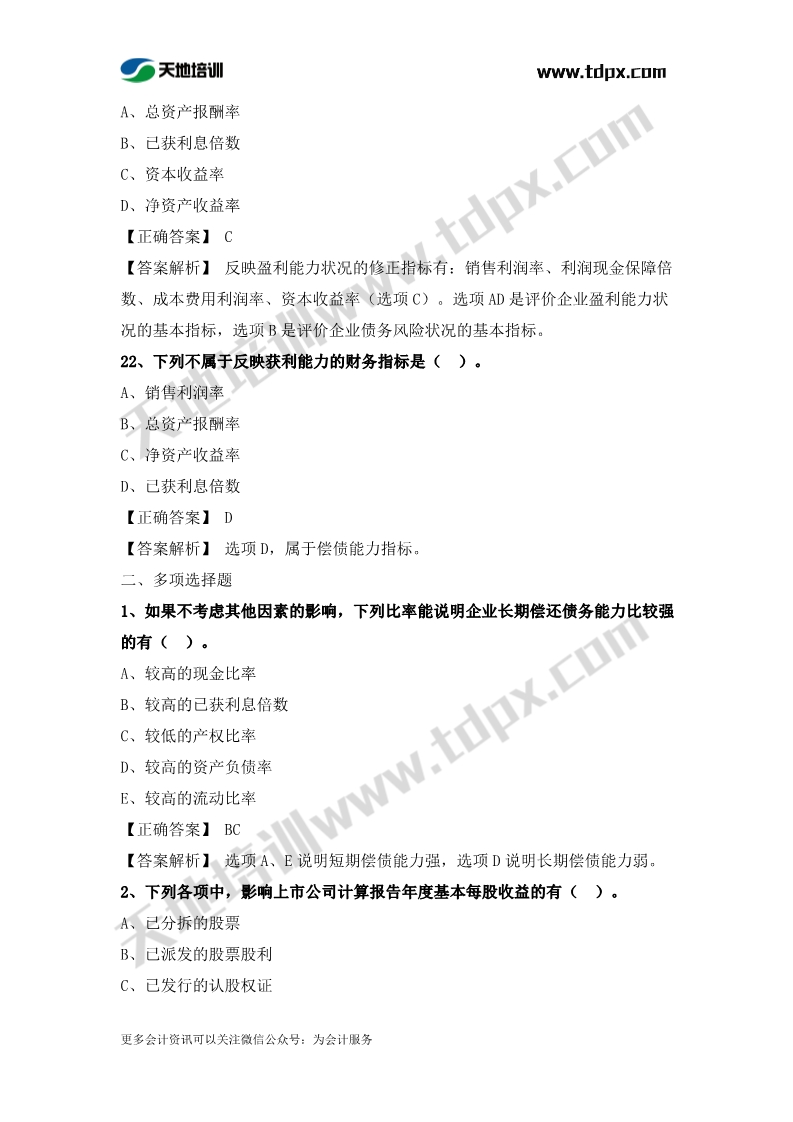 稅務師財務與會計章節(jié)練習