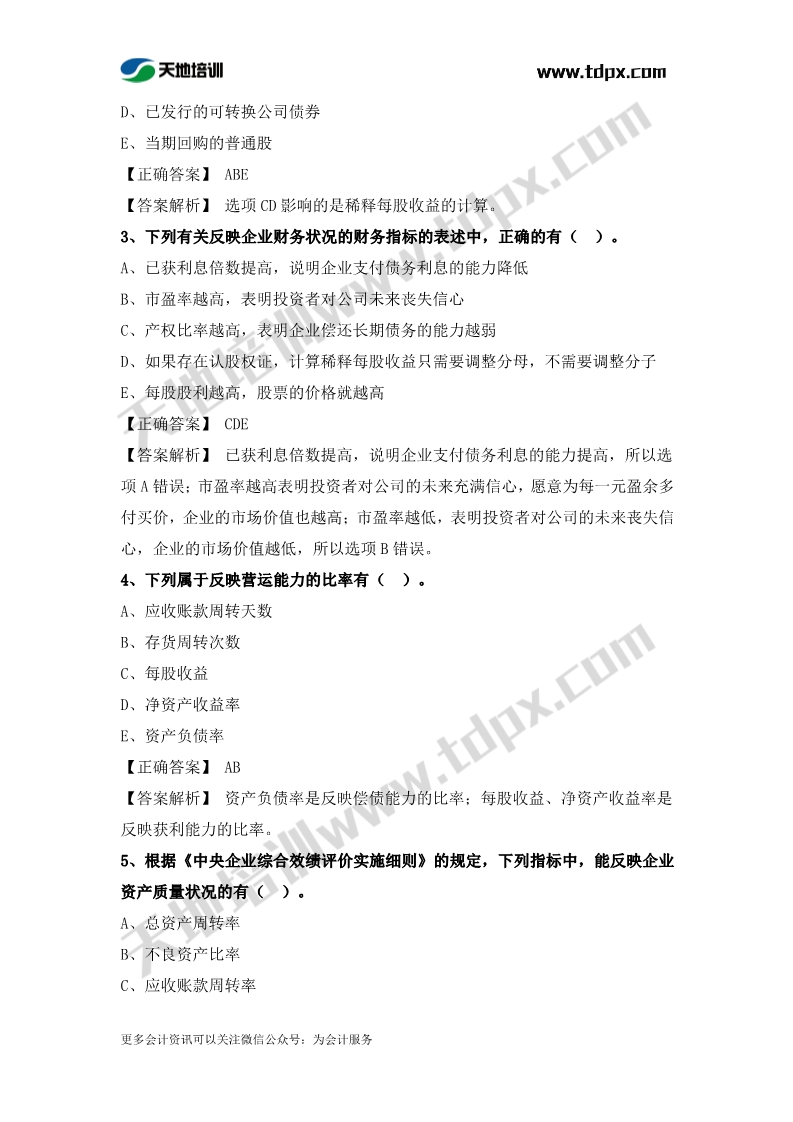 稅務師財務與會計章節(jié)練習