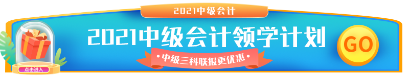 2021中級(jí)會(huì)計(jì).png