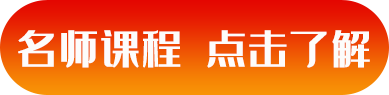 名師課程，點(diǎn)擊了解.png