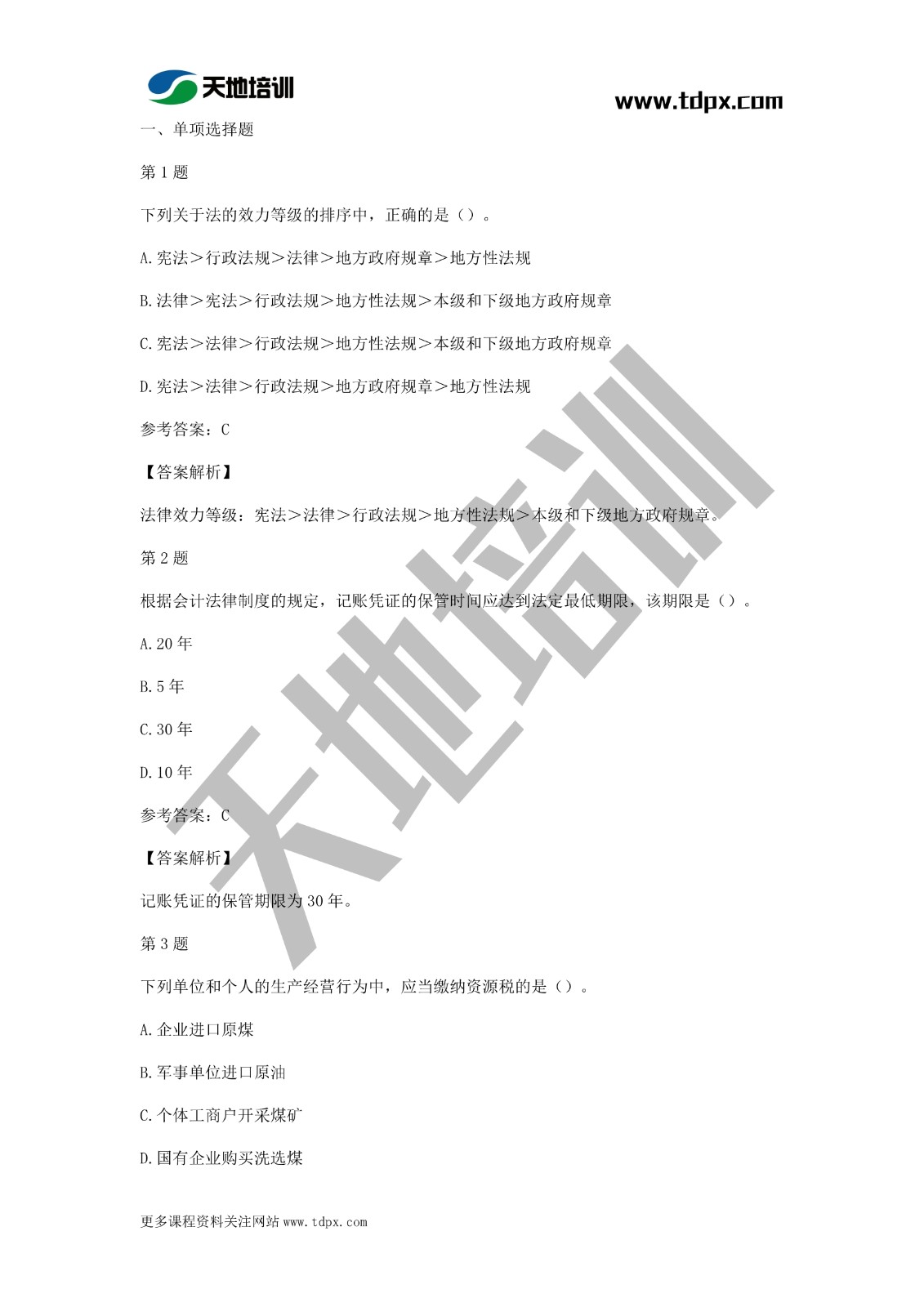 2021年初級(jí)會(huì)計(jì)《經(jīng)濟(jì)法基礎(chǔ)》模擬試題一