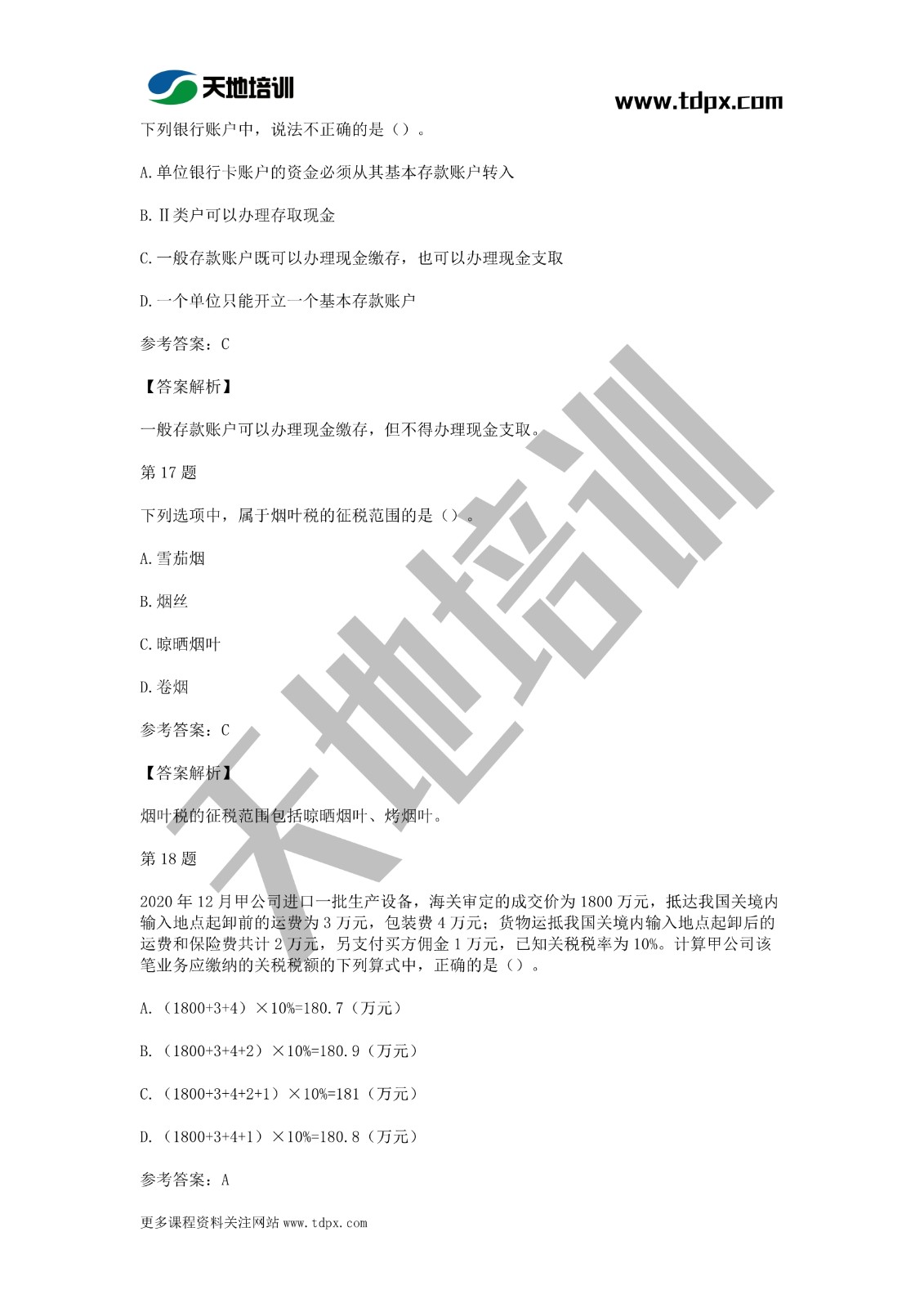 2021年初級(jí)會(huì)計(jì)《經(jīng)濟(jì)法基礎(chǔ)》模擬試題一