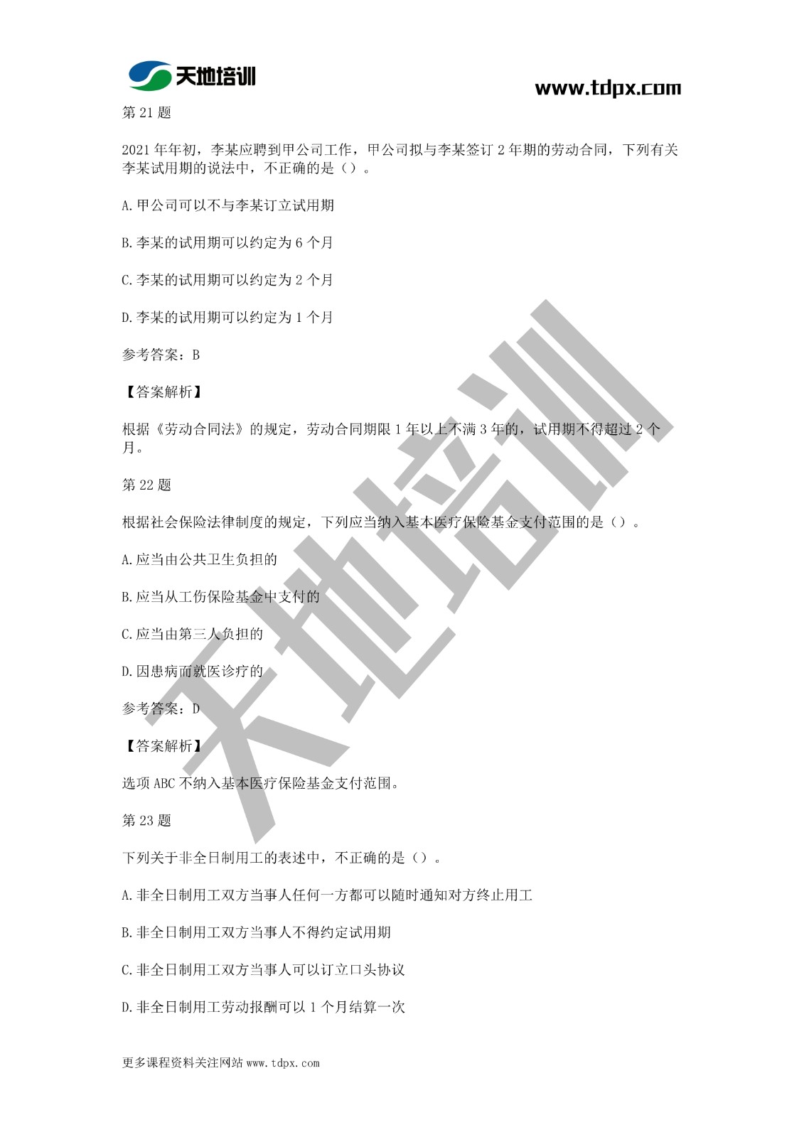 2021年初級(jí)會(huì)計(jì)《經(jīng)濟(jì)法基礎(chǔ)》模擬試題一