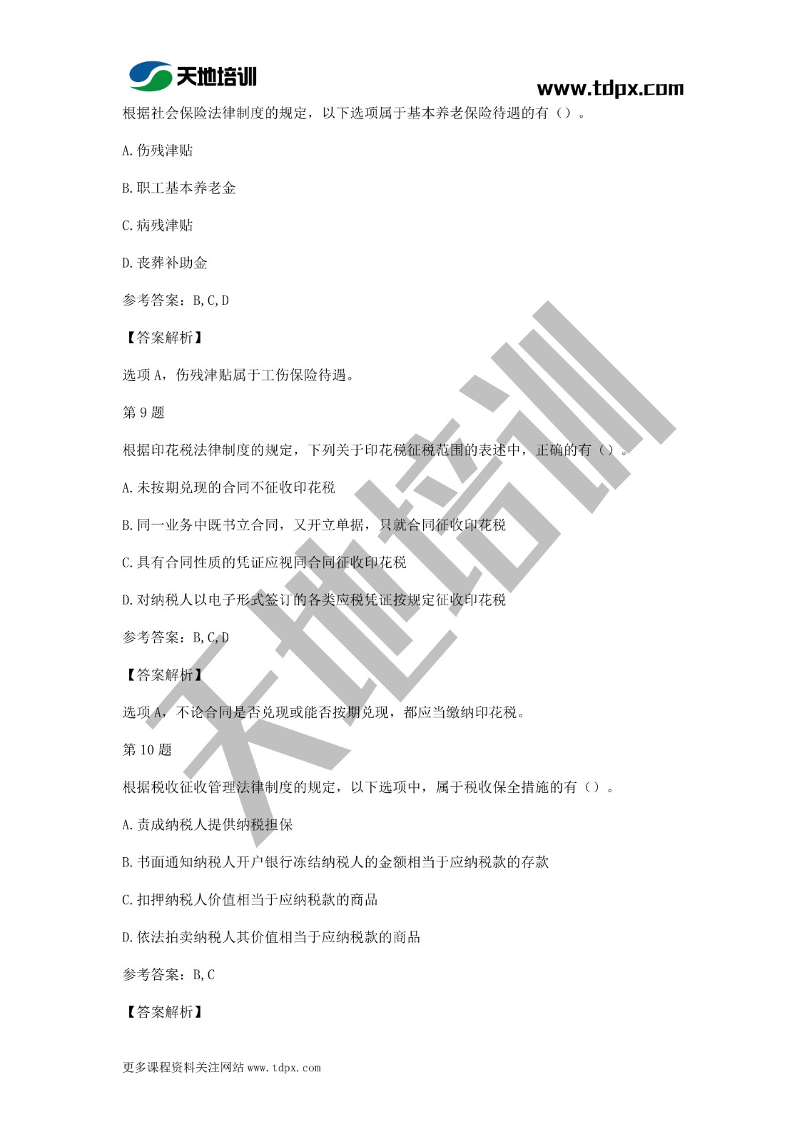 2021年初級(jí)會(huì)計(jì)《經(jīng)濟(jì)法基礎(chǔ)》模擬試題一