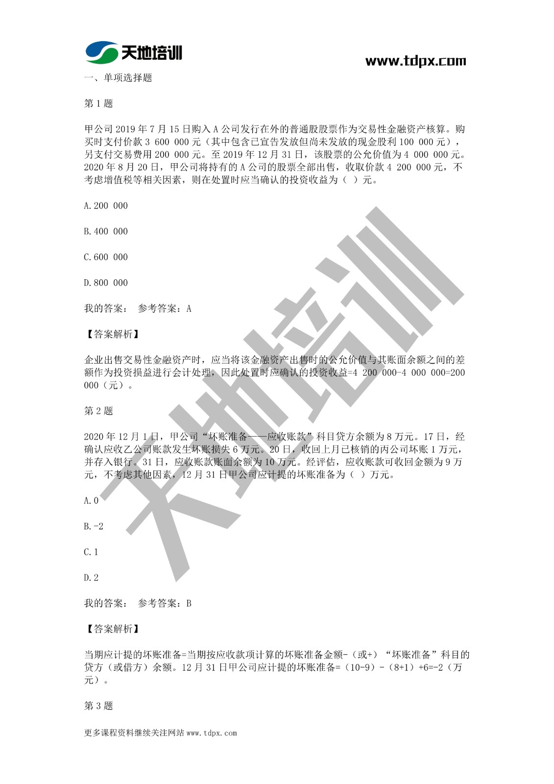 2021年初級會計(jì)《會計(jì)實(shí)務(wù)》模擬試題一