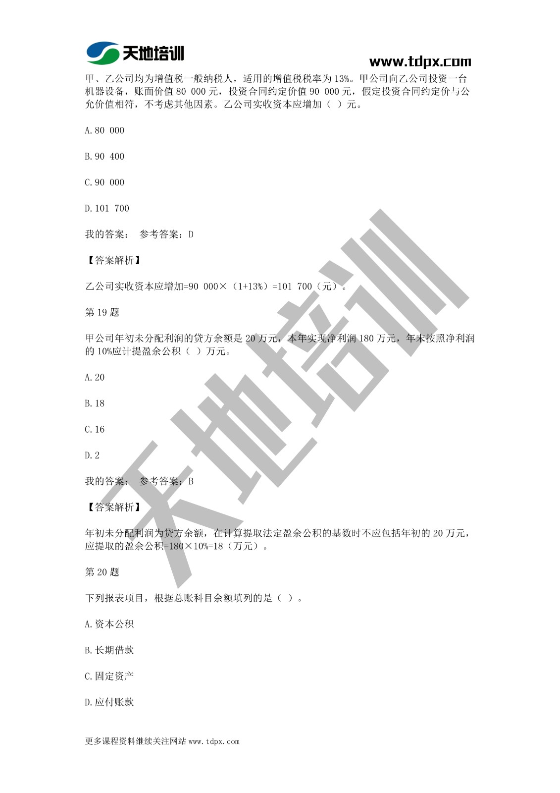 2021年初級會計(jì)《會計(jì)實(shí)務(wù)》模擬試題一