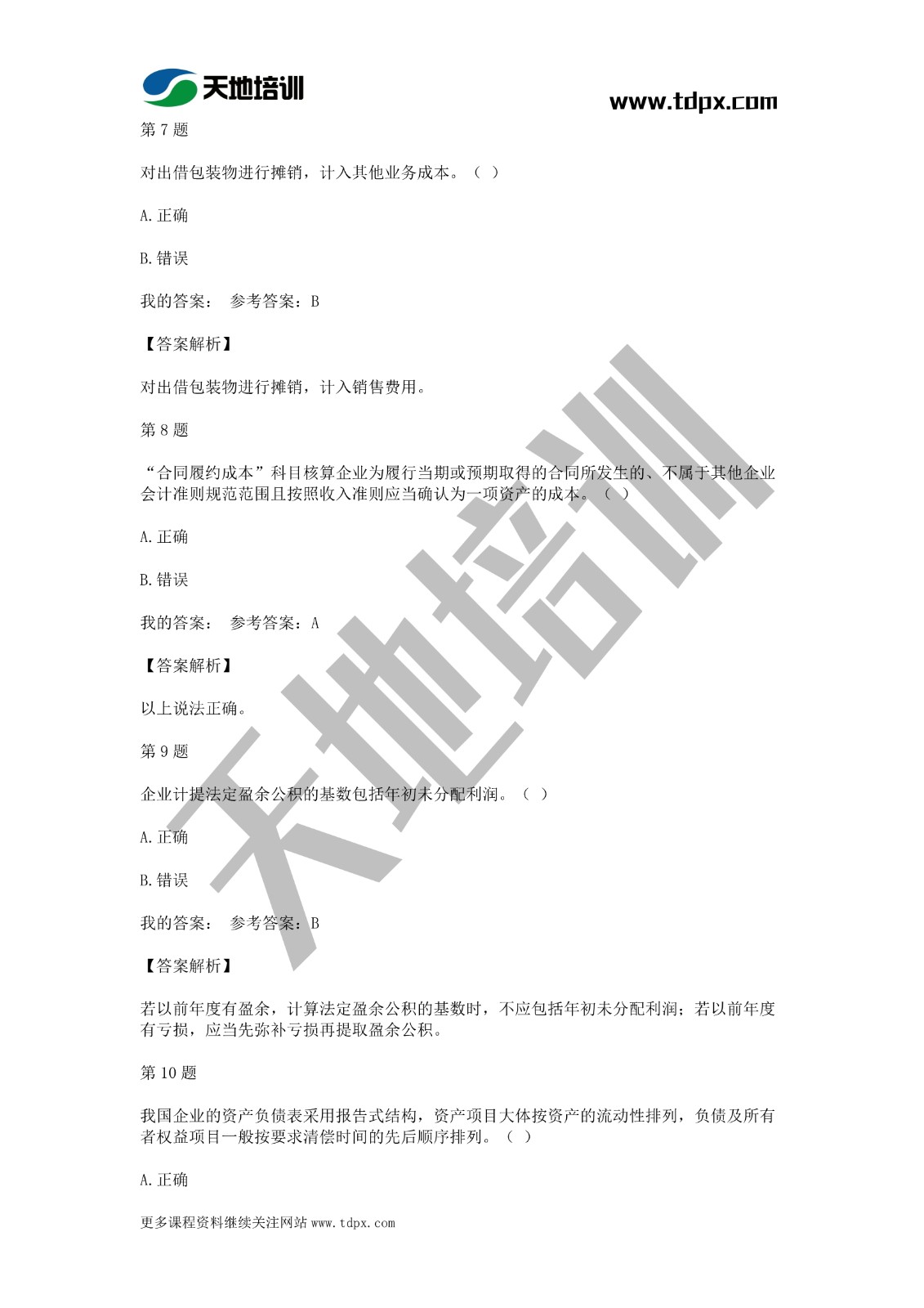 2021年初級會計(jì)《會計(jì)實(shí)務(wù)》模擬試題一