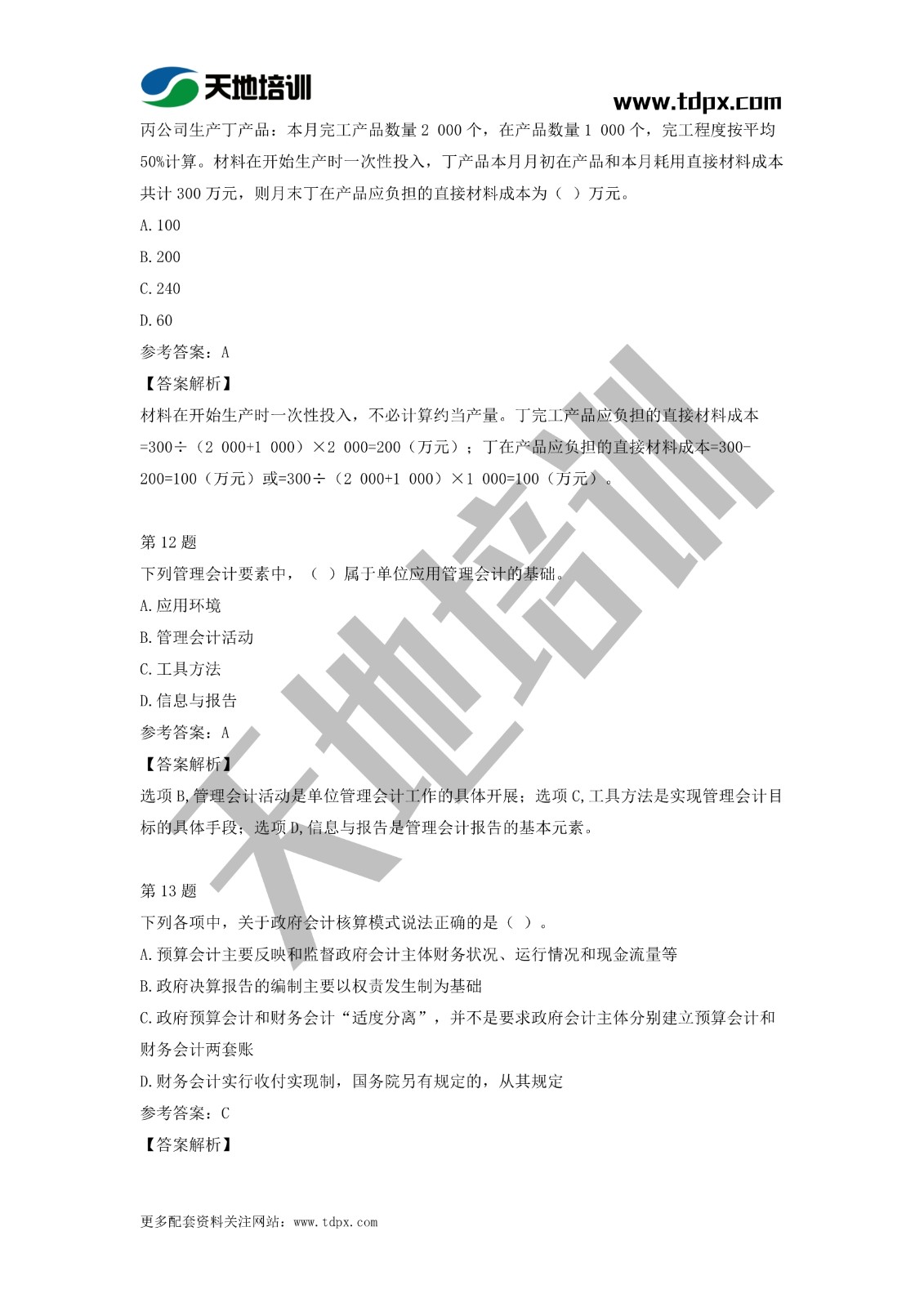 2021初級會計職稱《會計實務(wù)》模擬試題（二）