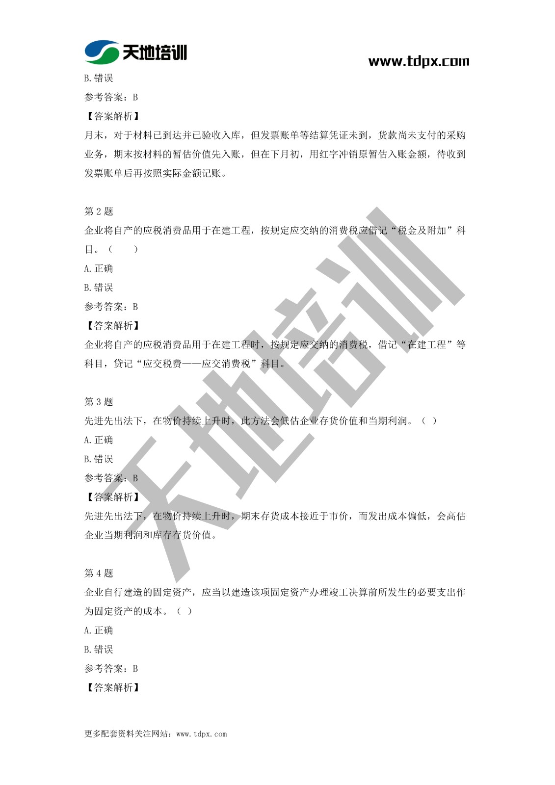 2021初級會計職稱《會計實務(wù)》模擬試題（二）