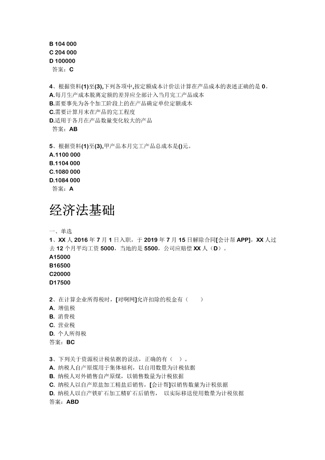 2021初級(jí)會(huì)計(jì)5.16下午真題