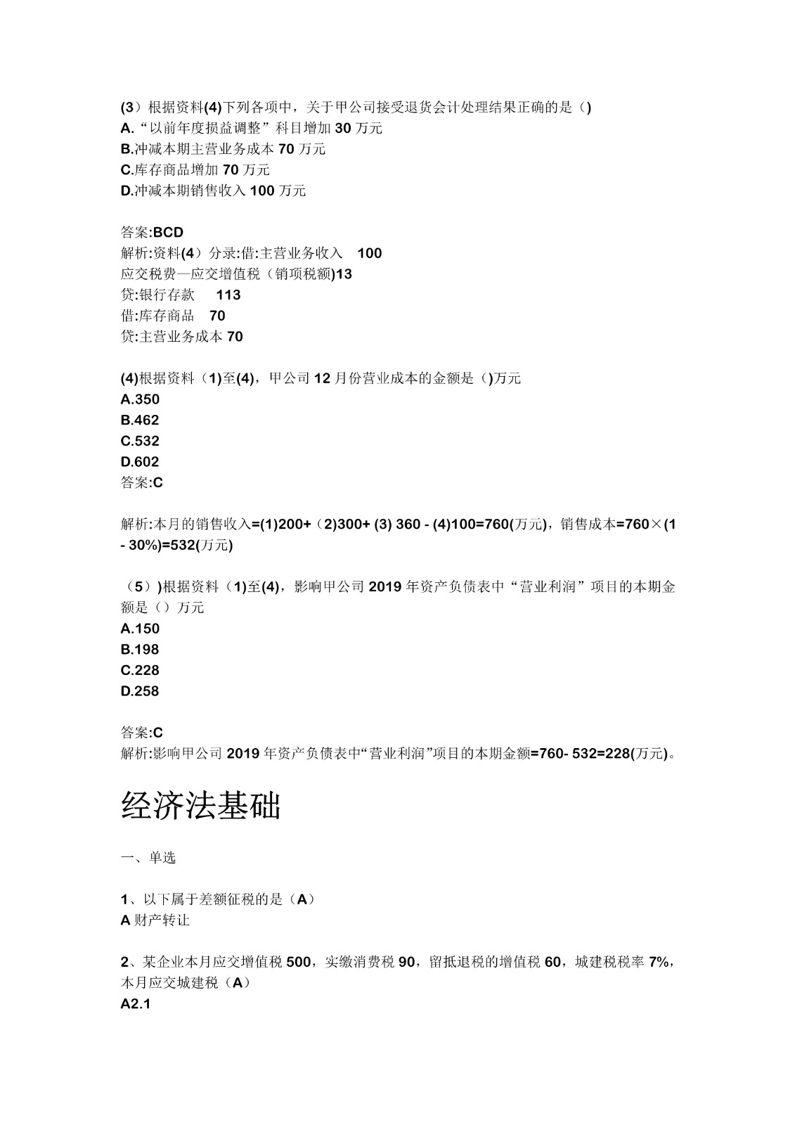 2021初級會計(jì)5.19下午真題