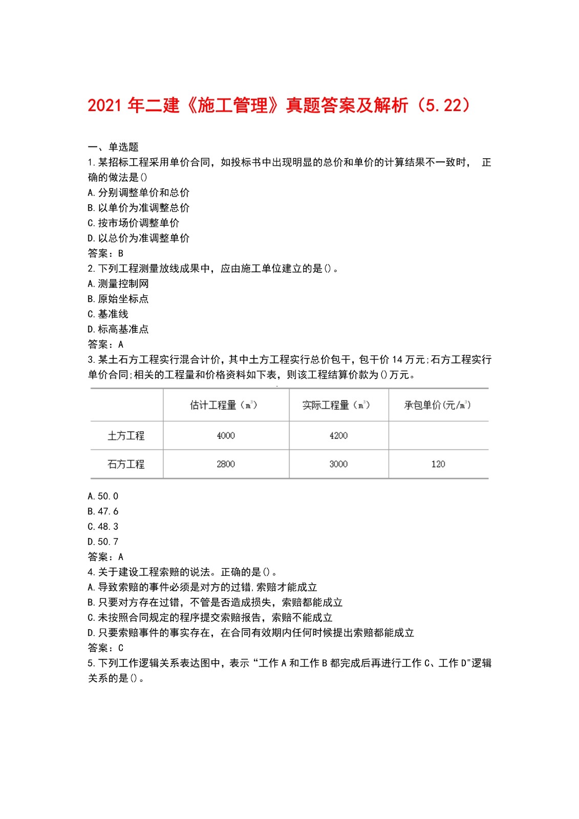 2021二建施工管理真題