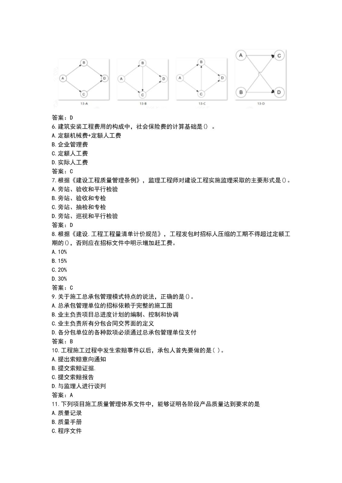 2021二建施工管理真題