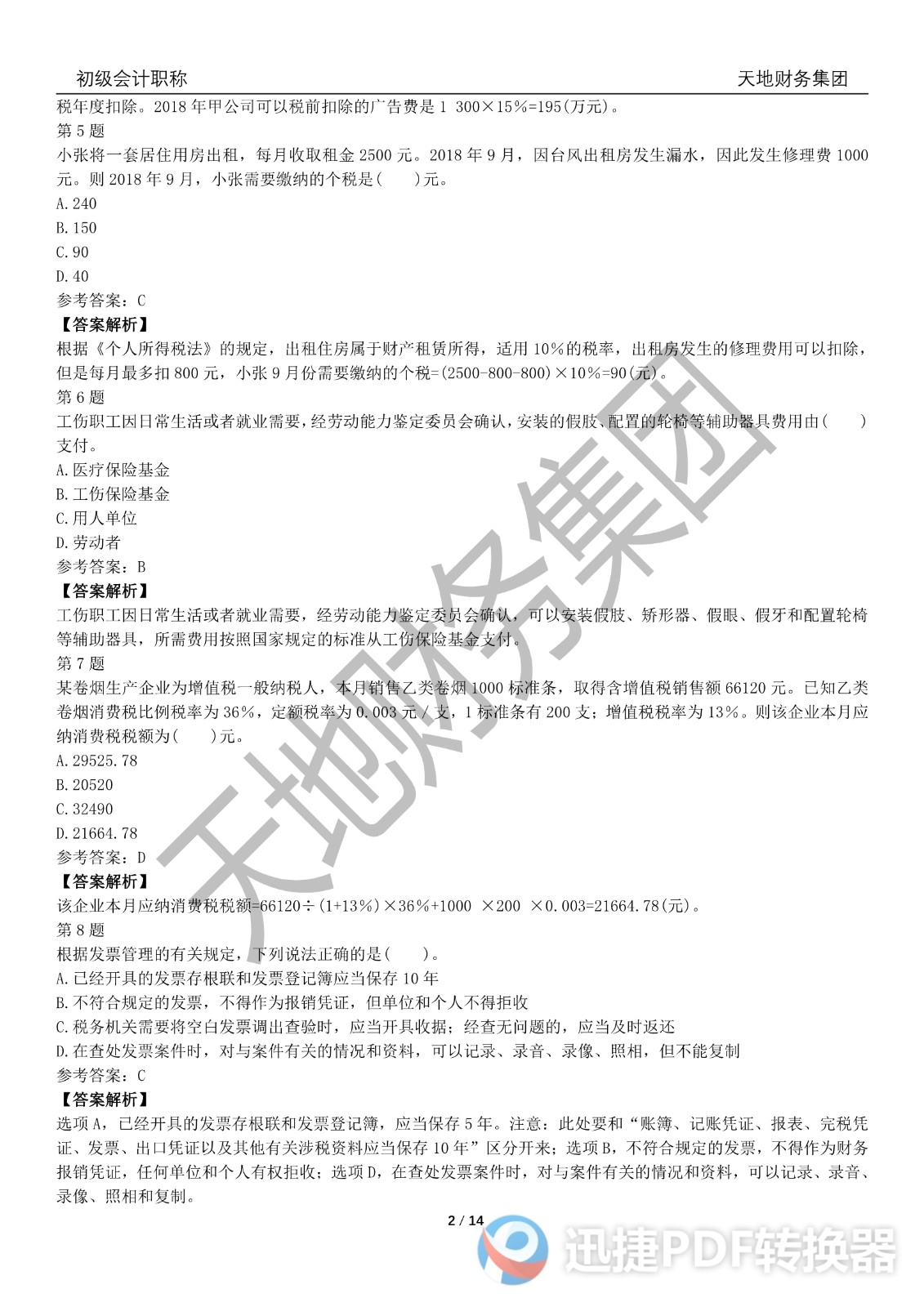 2022初級會計《經(jīng)濟(jì)法基礎(chǔ)》考前模擬題一