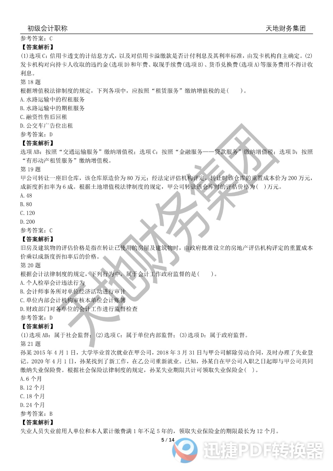 2022初級會計《經(jīng)濟(jì)法基礎(chǔ)》考前模擬題一