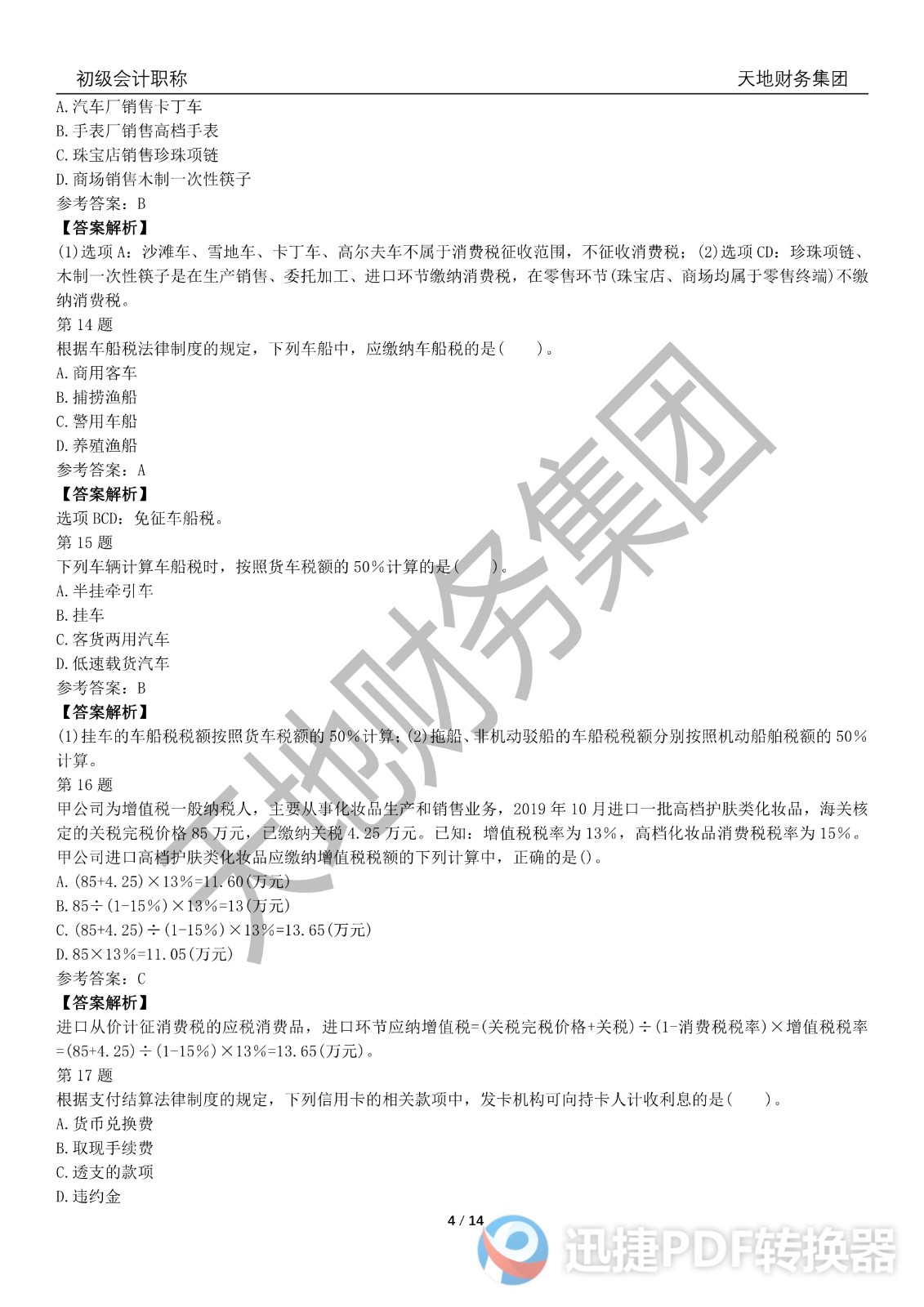 2022初級會計《經(jīng)濟(jì)法基礎(chǔ)》考前模擬題一