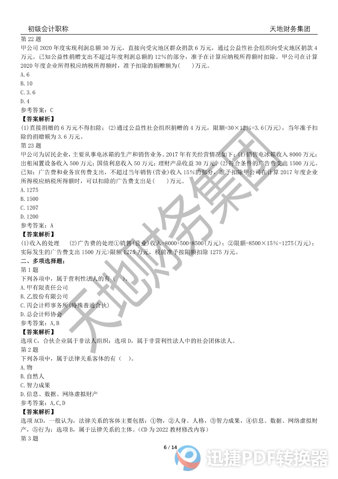 2022初級會計《經(jīng)濟(jì)法基礎(chǔ)》考前模擬題一