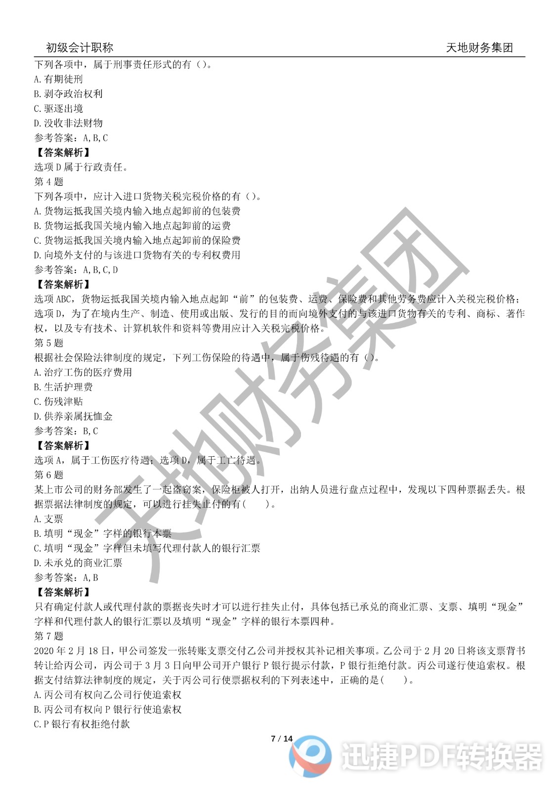 2022初級會計《經(jīng)濟(jì)法基礎(chǔ)》考前模擬題一