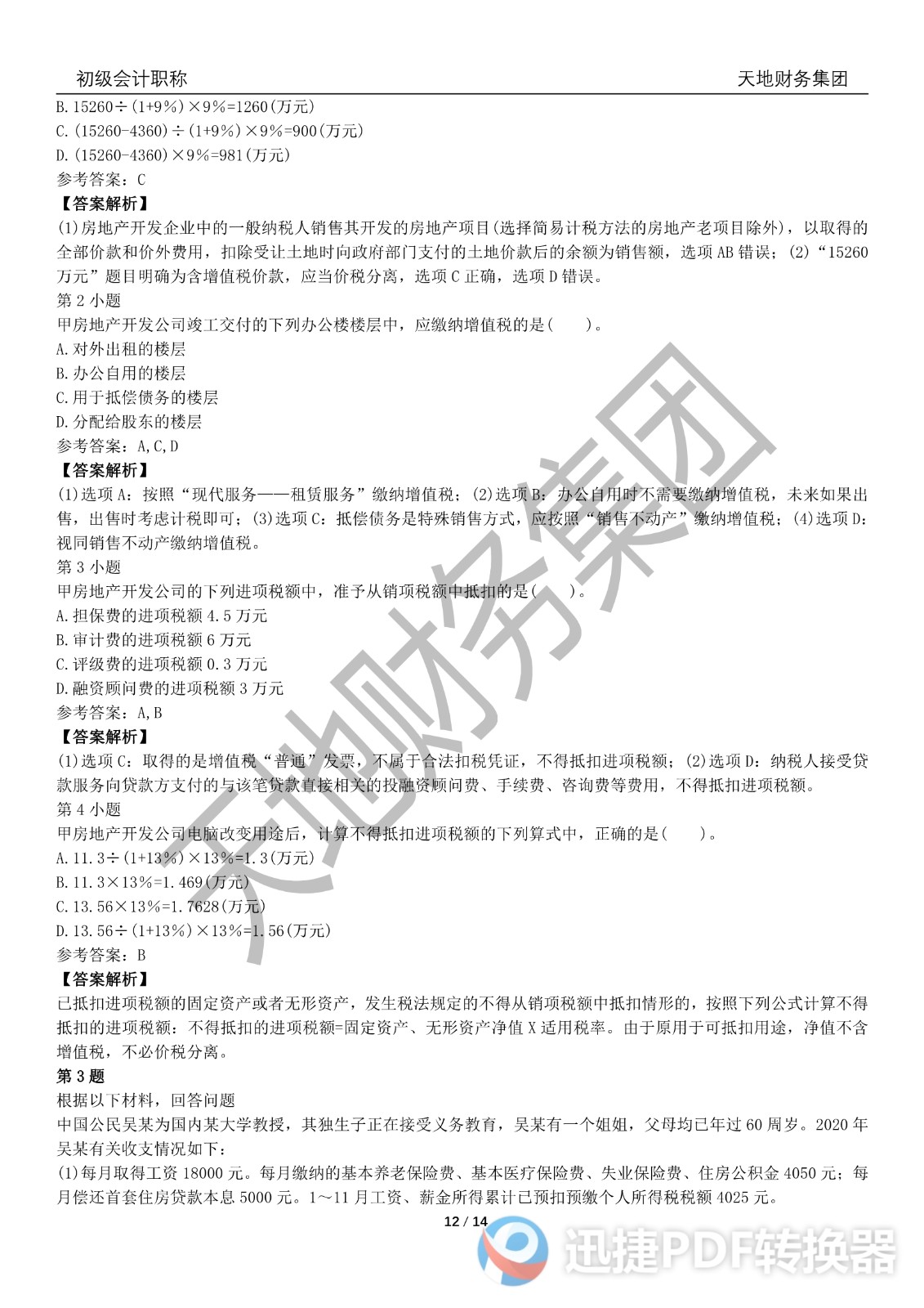 2022初級會計《經(jīng)濟(jì)法基礎(chǔ)》考前模擬題一