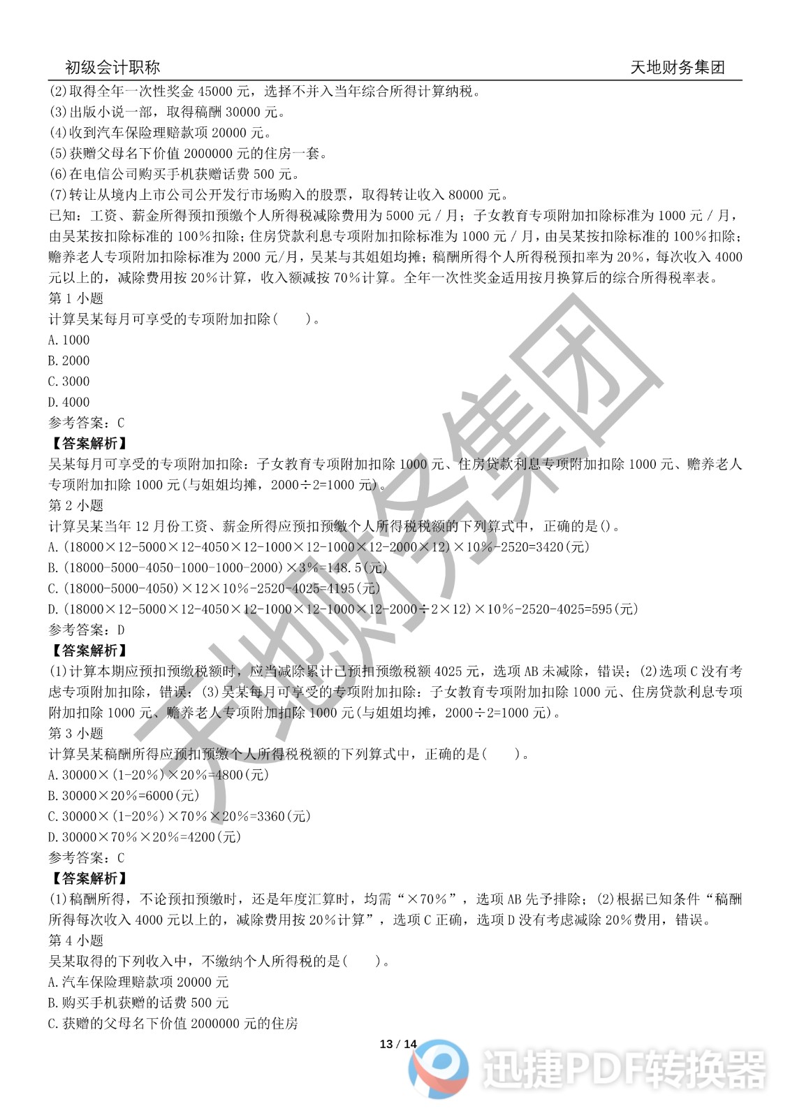 2022初級會計《經(jīng)濟(jì)法基礎(chǔ)》考前模擬題一