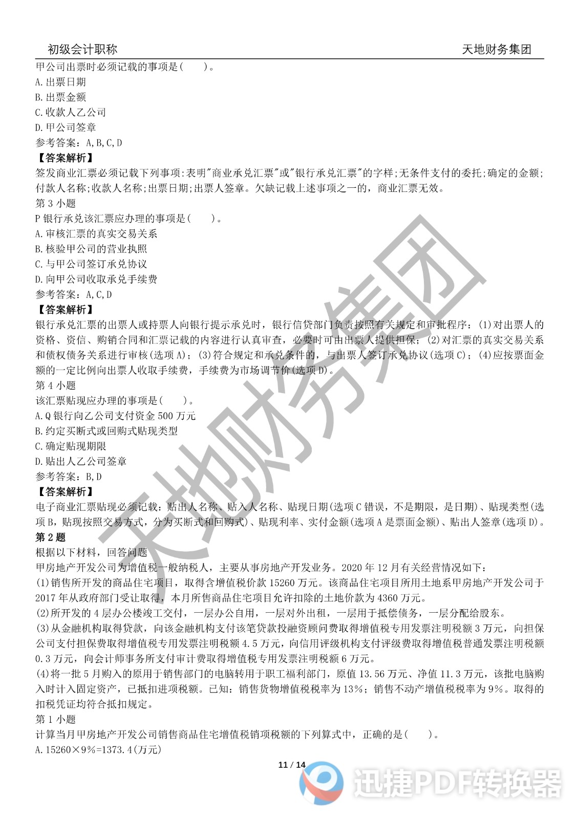 2022初級會計《經(jīng)濟(jì)法基礎(chǔ)》考前模擬題一