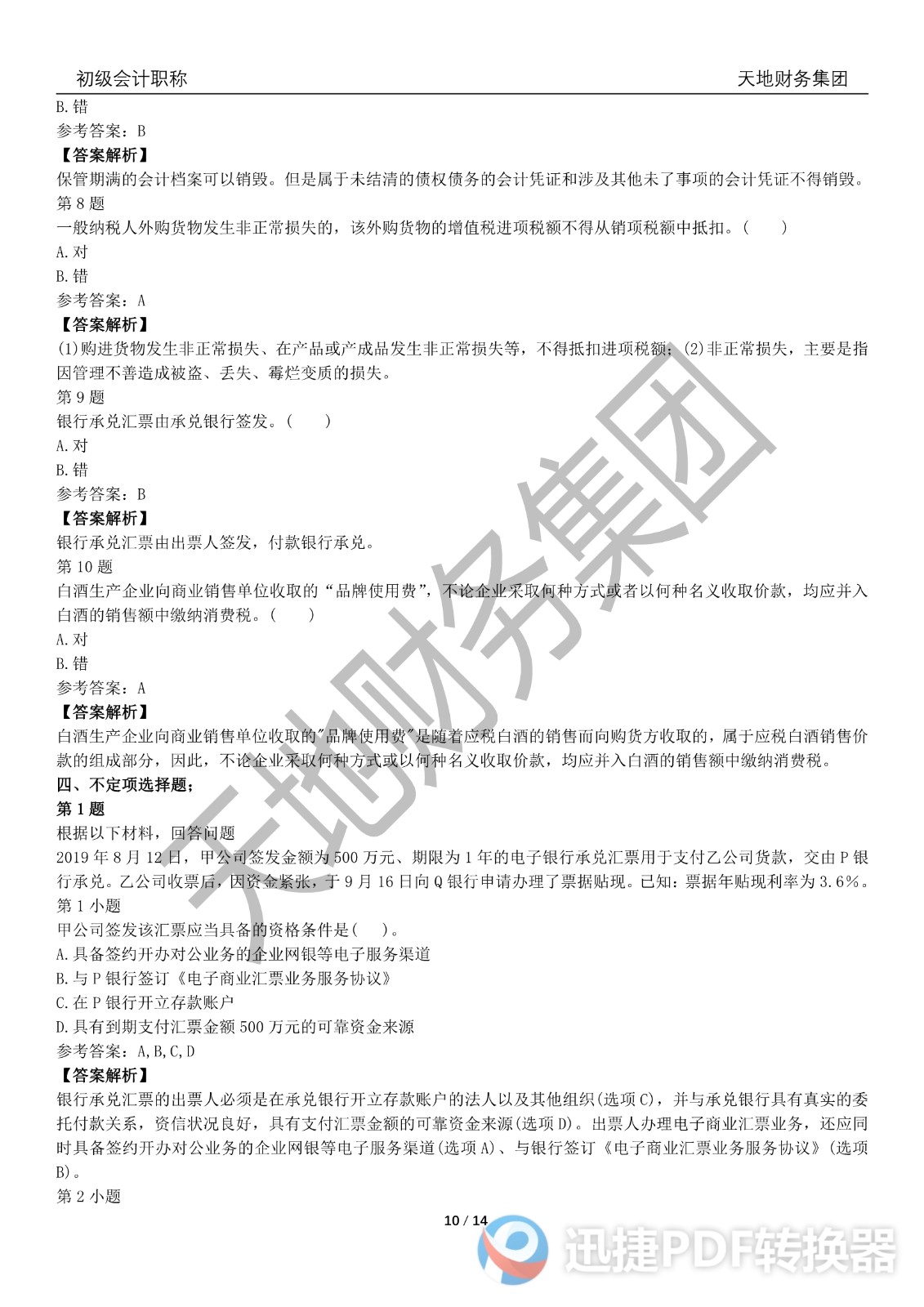 2022初級會計《經(jīng)濟(jì)法基礎(chǔ)》考前模擬題一