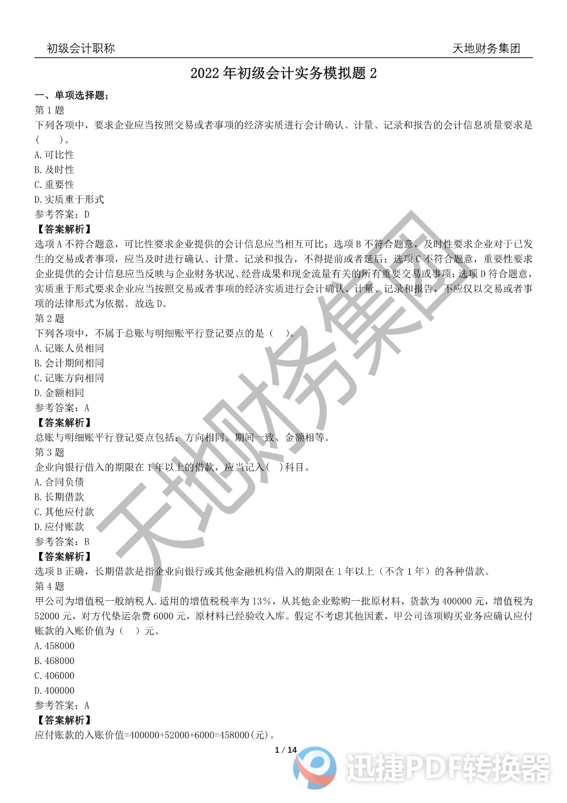 2022初級會計《會計實務》考前模擬題一