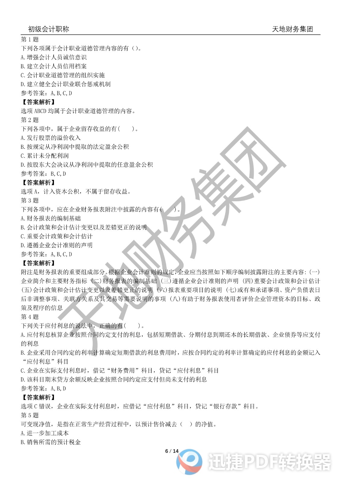 2022初級會計《會計實務》考前模擬題一