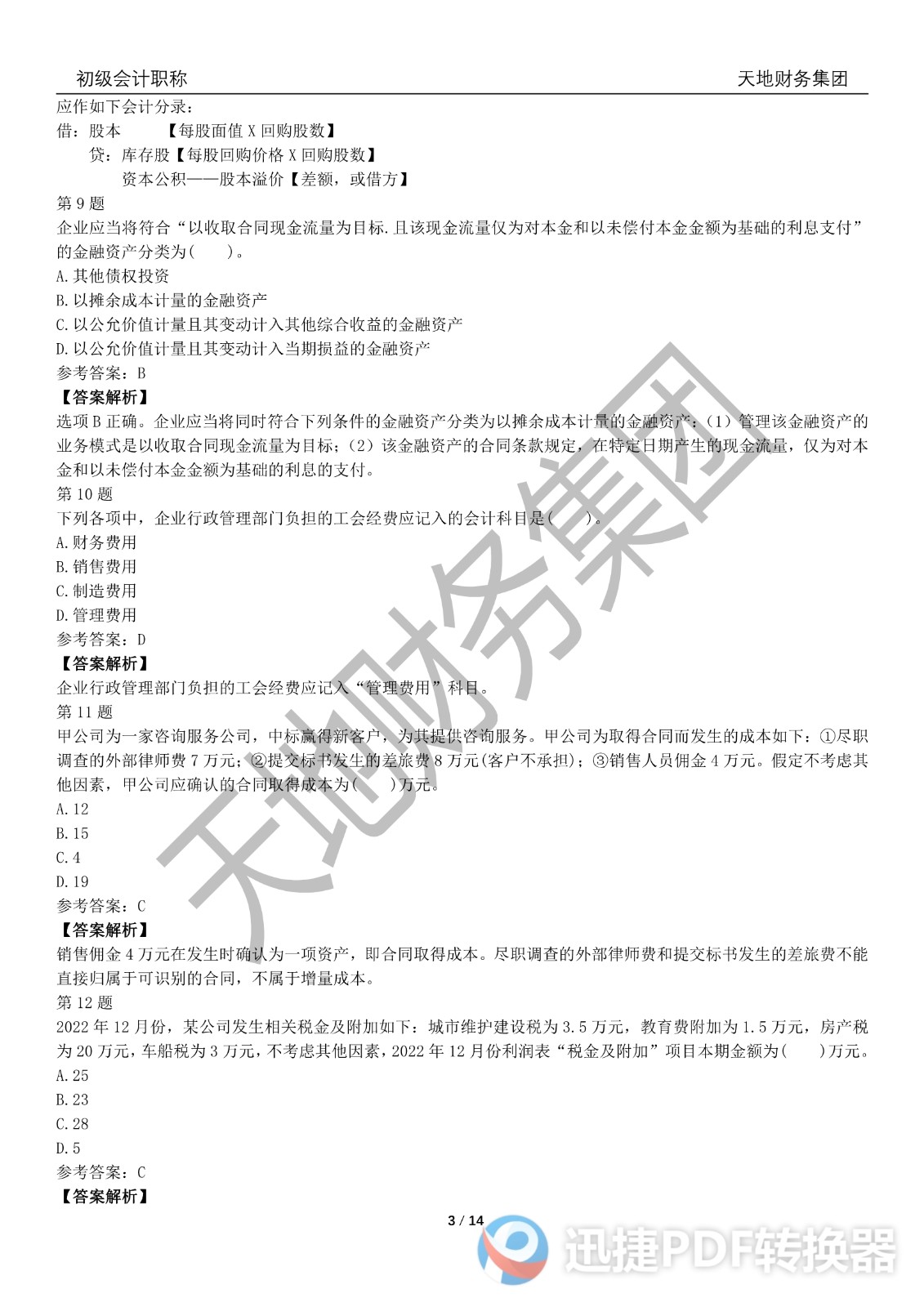 2022初級會計《會計實務》考前模擬題一