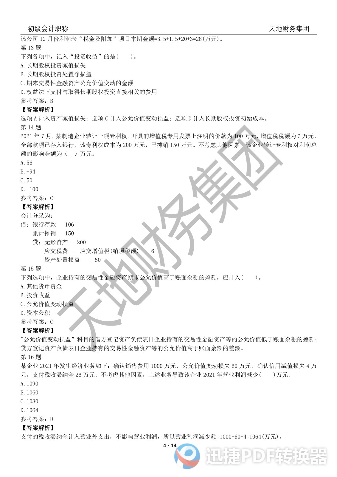 2022初級會計《會計實務》考前模擬題一