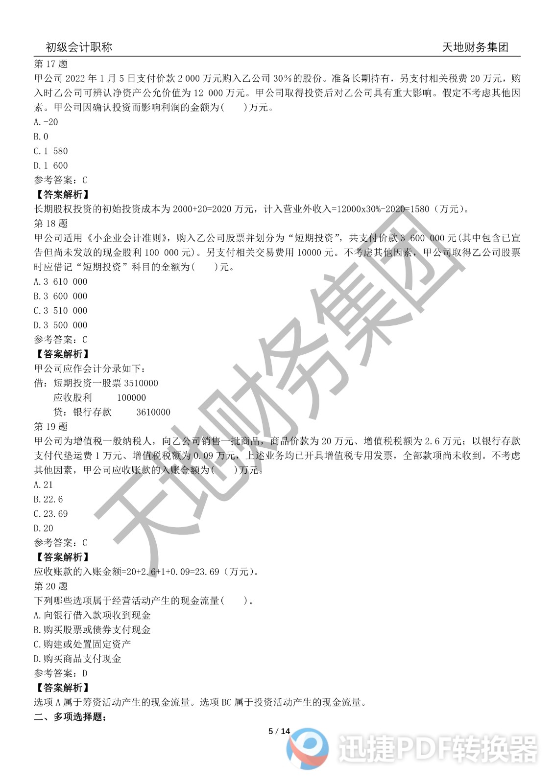 2022初級會計《會計實務》考前模擬題一