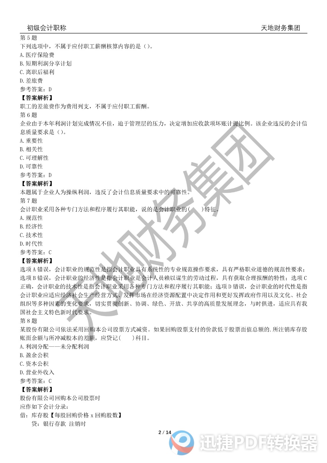 2022初級會計《會計實務》考前模擬題一