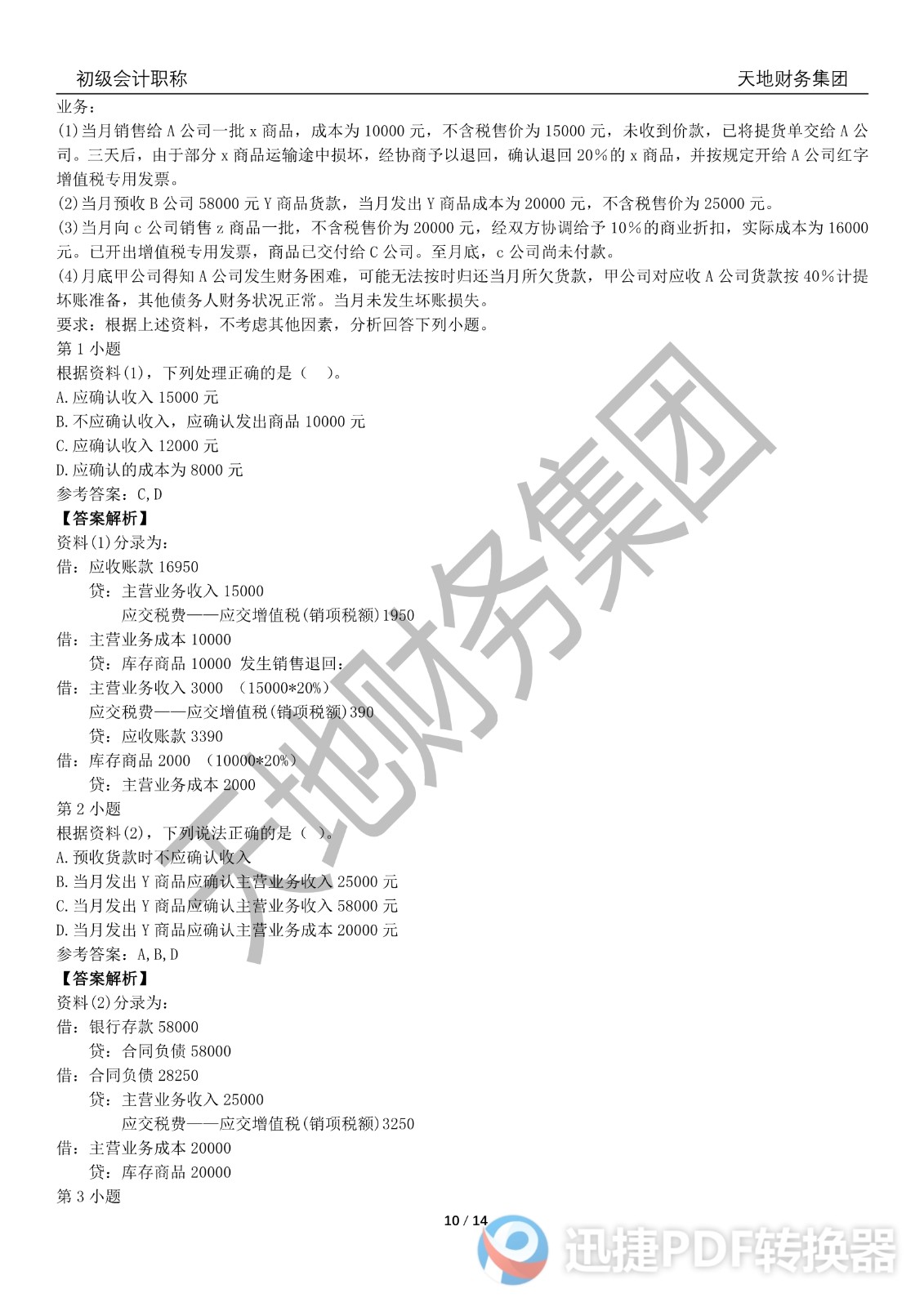 2022初級會計《會計實務》考前模擬題一